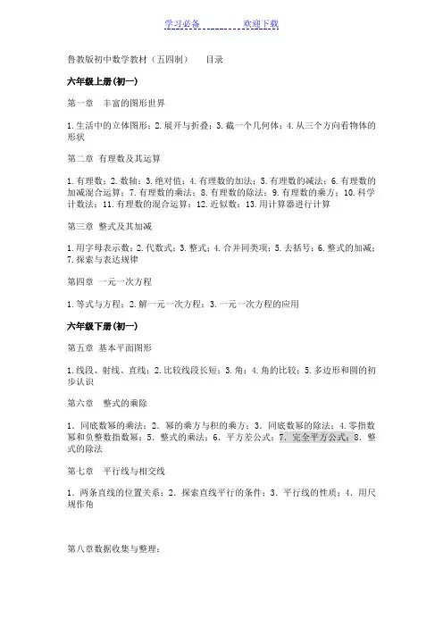 新鲁教版初中数学教材目录(五四制)
