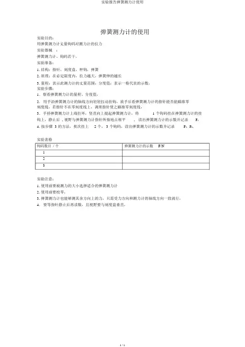 实验报告弹簧测力计使用