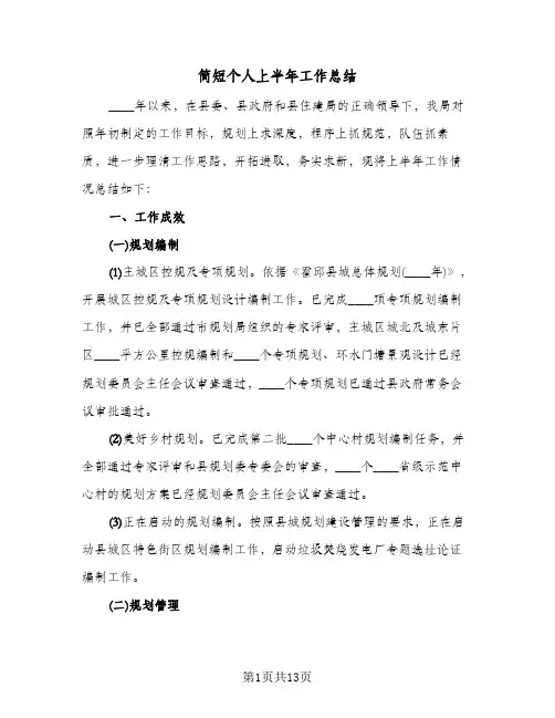 简短个人上半年工作总结(6篇)