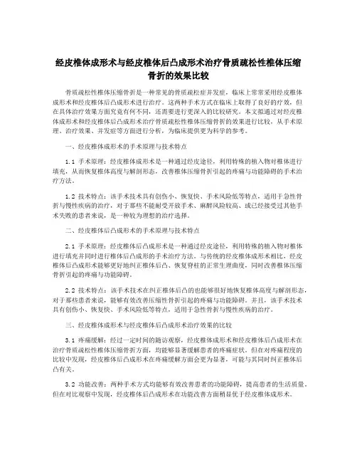 经皮椎体成形术与经皮椎体后凸成形术治疗骨质疏松性椎体压缩骨折的效果比较