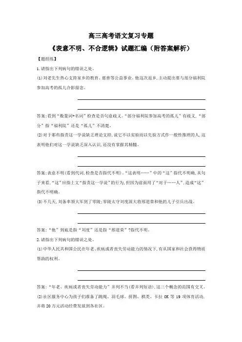 高三高考语文复习专题《表意不明、不合逻辑》试题汇编(附答案解析)