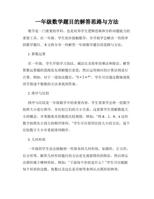一年级数学题目的解答思路与方法