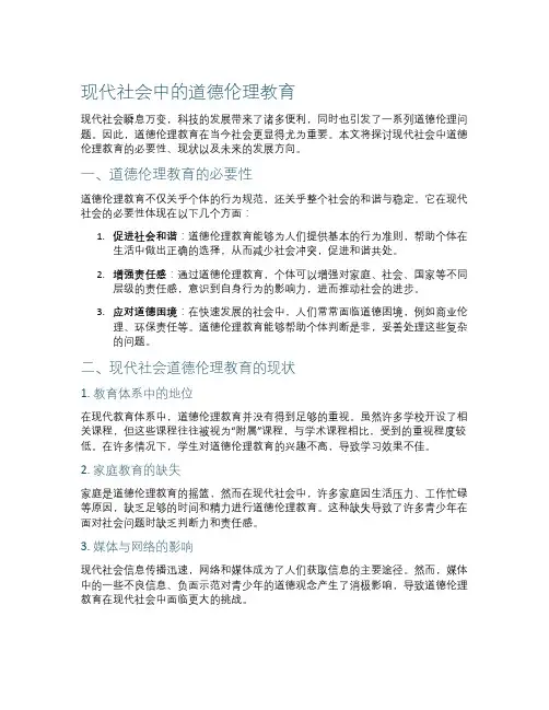 现代社会中的道德伦理教育