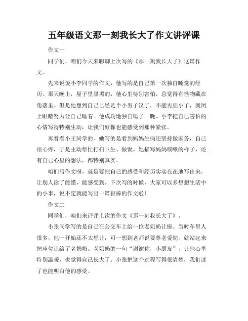 五年级语文那一刻我长大了作文讲评课