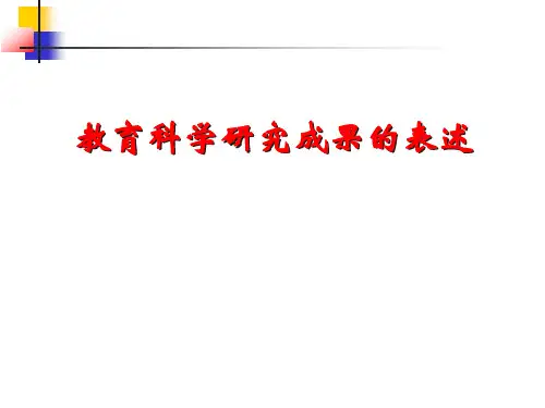 教育科学研究成果的表述