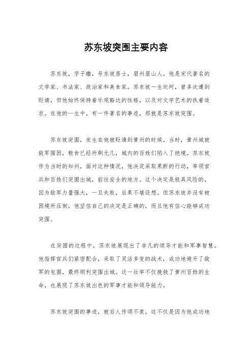 苏东坡突围主要内容