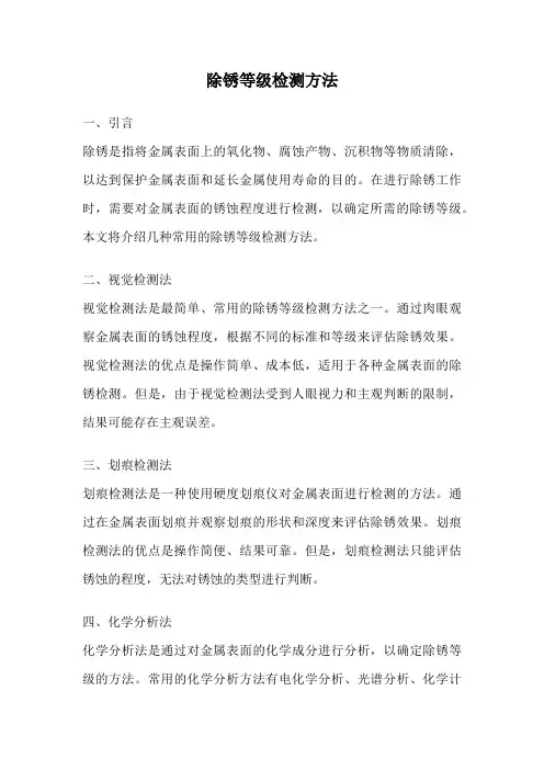 除锈等级检测方法