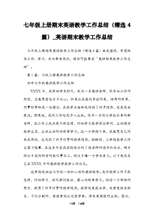 七年级上册期末英语教学工作总结(精选4篇)_英语期末教学工作总结