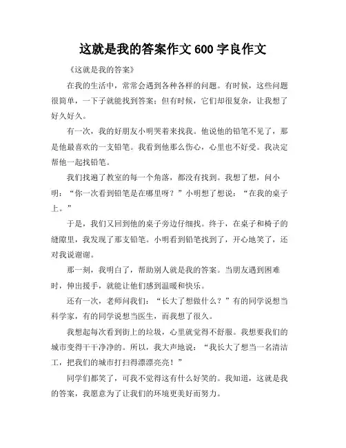 这就是我的答案作文600字良作文