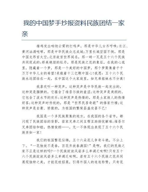 我的中国梦手抄报资料民族团结一家亲文字稿