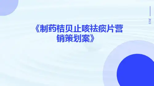 制药桔贝止咳祛痰片营销策划案