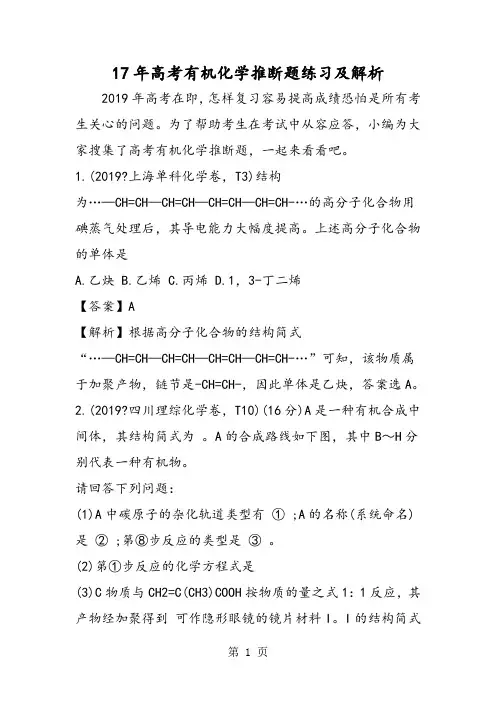 17年高考有机化学推断题练习及解析