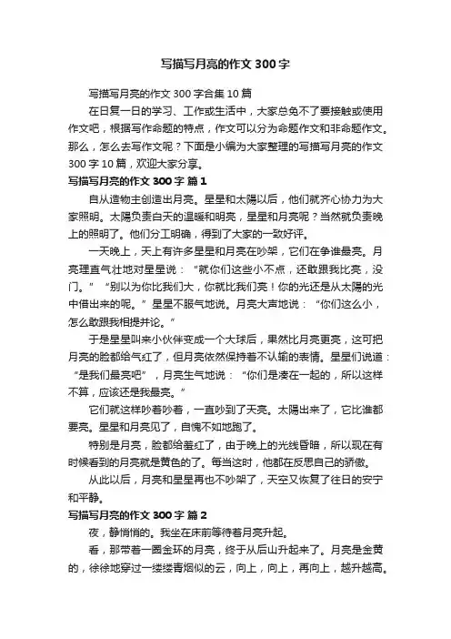 写描写月亮的作文300字
