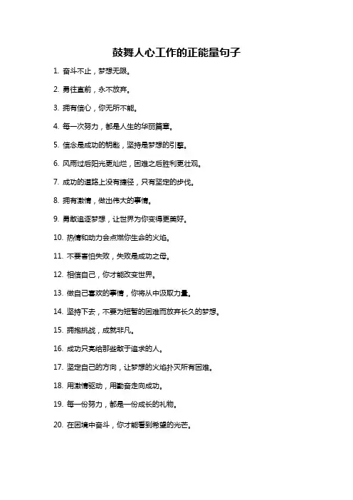 鼓舞人心工作的正能量句子