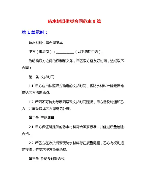 防水材料供货合同范本9篇