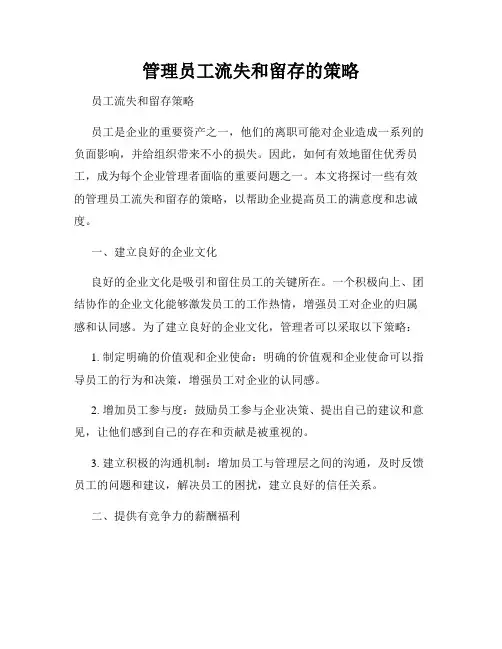 管理员工流失和留存的策略