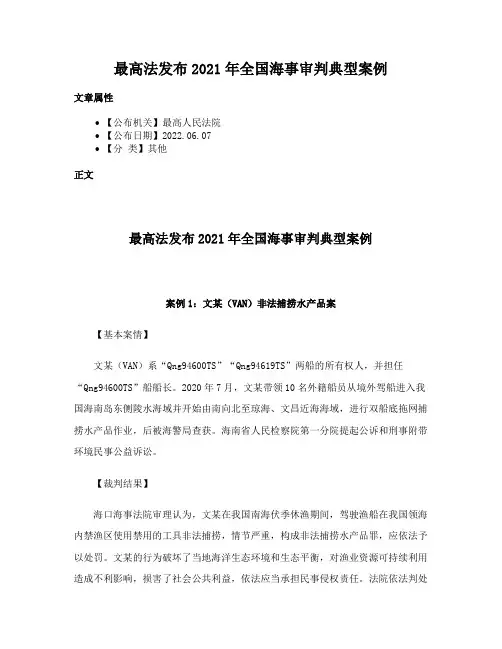 最高法发布2021年全国海事审判典型案例