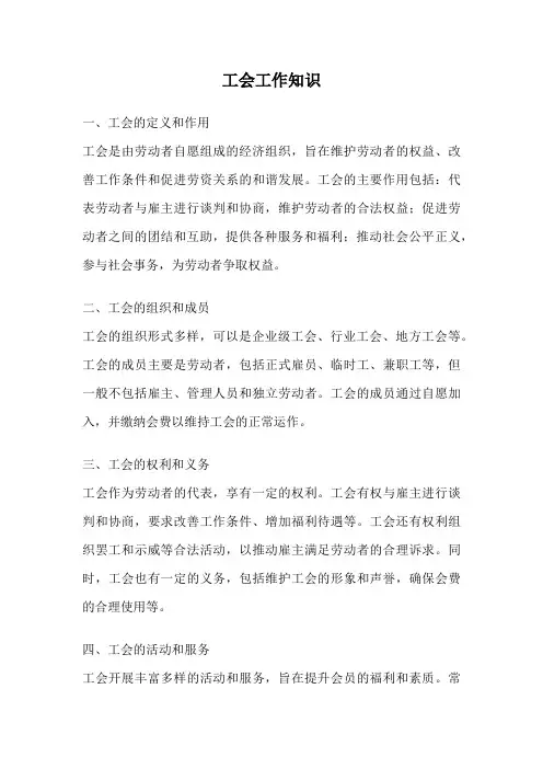 工会工作知识