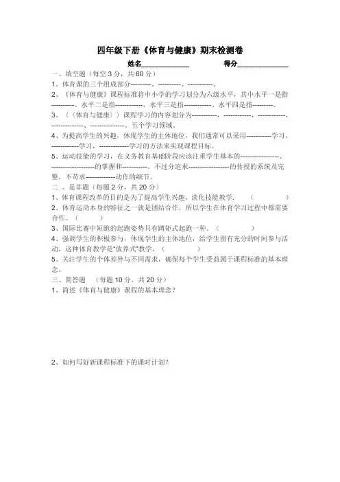 四年级下册《体育与健康》期末检测卷