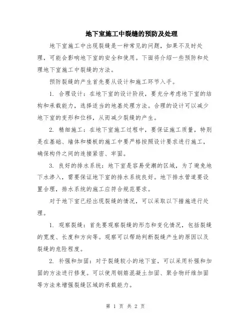 地下室施工中裂缝的预防及处理