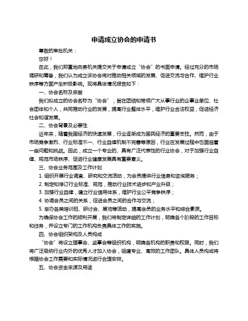 申请成立协会的申请书