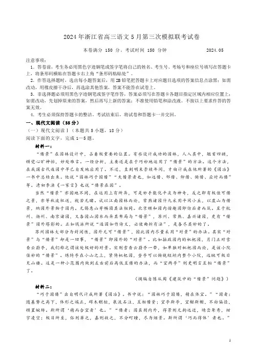 2024年浙江省高三语文5月第三次模拟联考试卷附答案解析