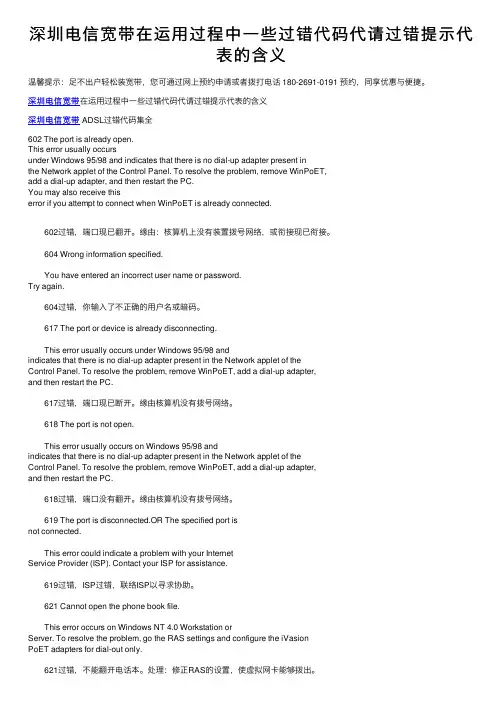 深圳电信宽带在运用过程中一些过错代码代请过错提示代表的含义
