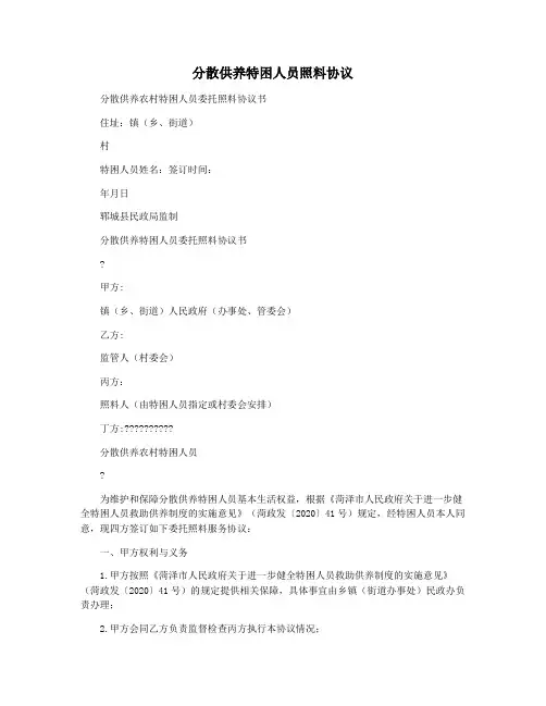 分散供养特困人员照料协议