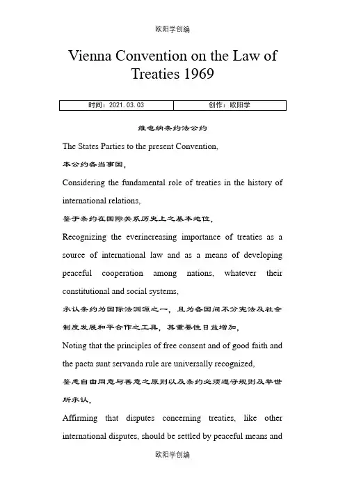 维也纳条约法公约中英文版之欧阳学创编