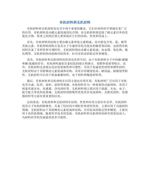 有机材料和无机材料