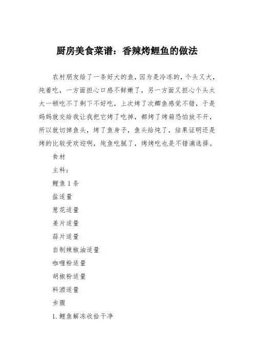 厨房美食菜谱：香辣烤鲤鱼的做法