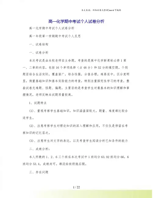 高一化学期中考试个人试卷分析