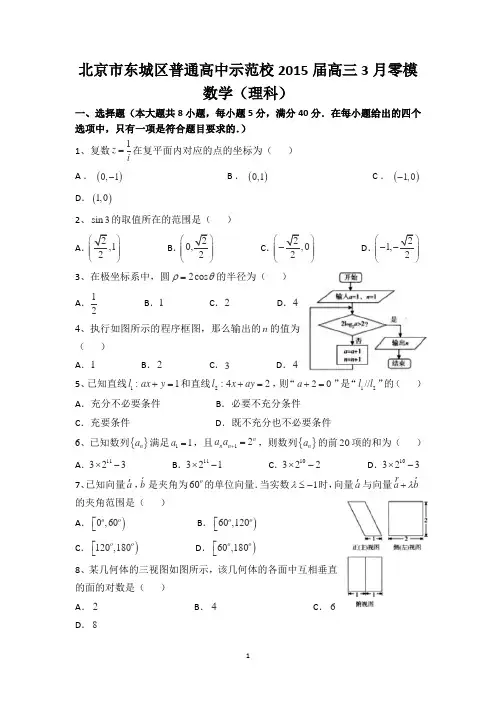 北京市东城区普通高中示范校2015届高三3月零模数学(理)试卷 Word版含答案