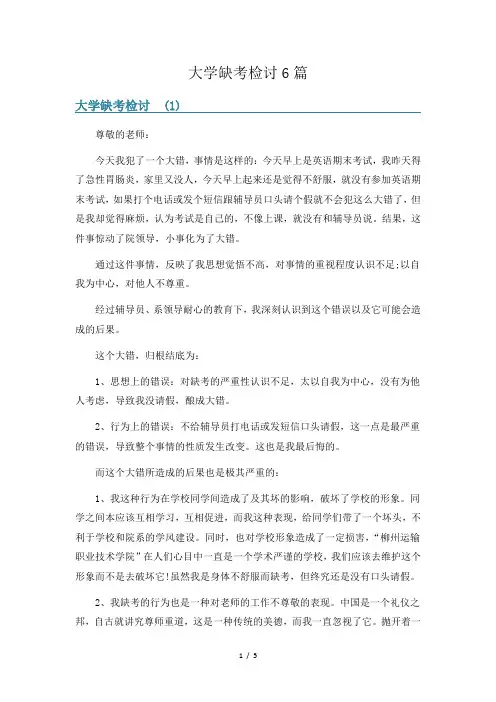 大学缺考检讨6篇