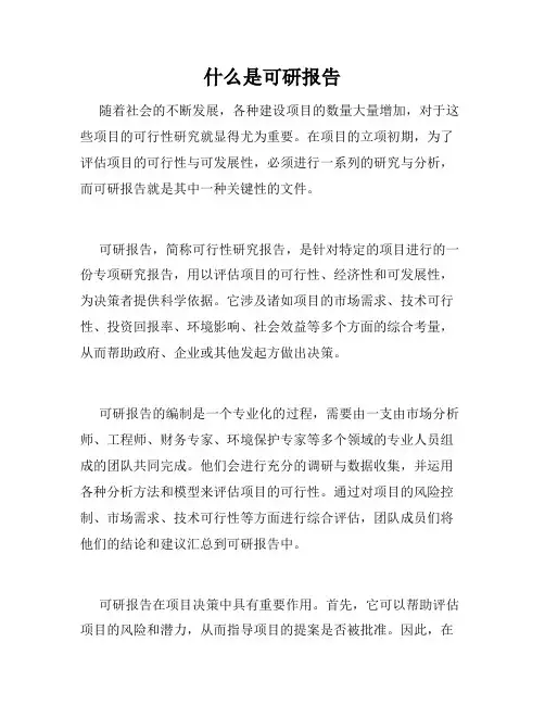 什么是可研报告