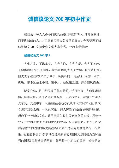 诚信议论文700字初中作文