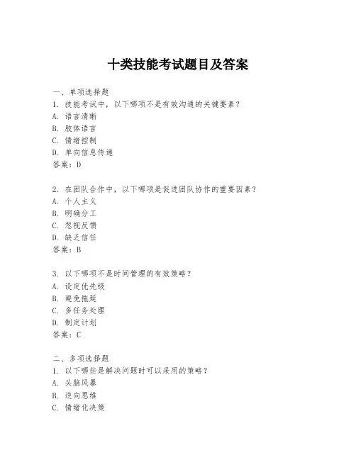 十类技能考试题目及答案