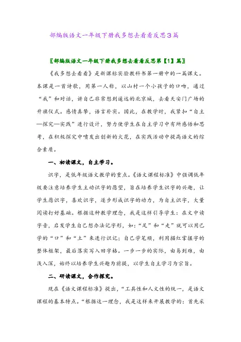 部编版语文一年级下册我多想去看看反思3篇