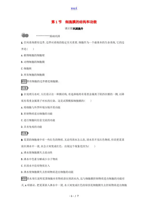 高中生物 第3章 细胞的基本结构 第1节 细胞膜的结构和功能课后提升训练(含解析)新人教版必修第一册