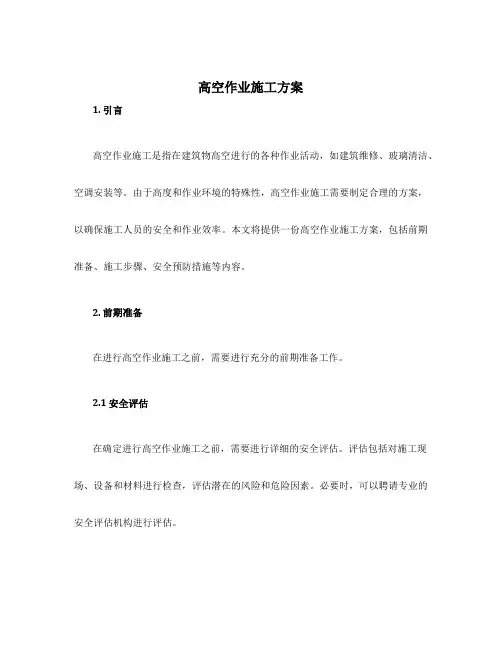 高空作业施工方案