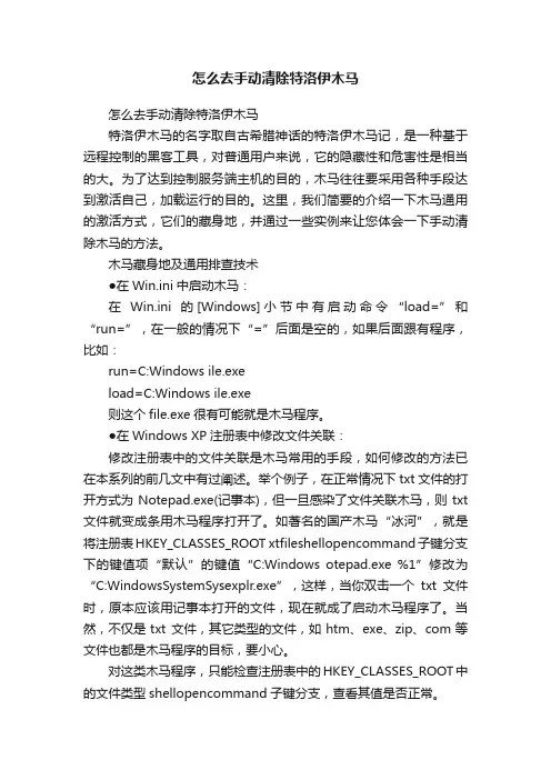 怎么去手动清除特洛伊木马