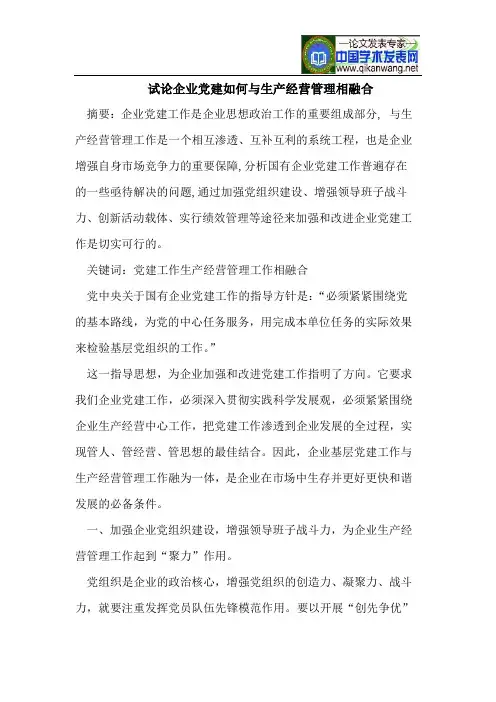 企业党建如何与生产经营管理相融合