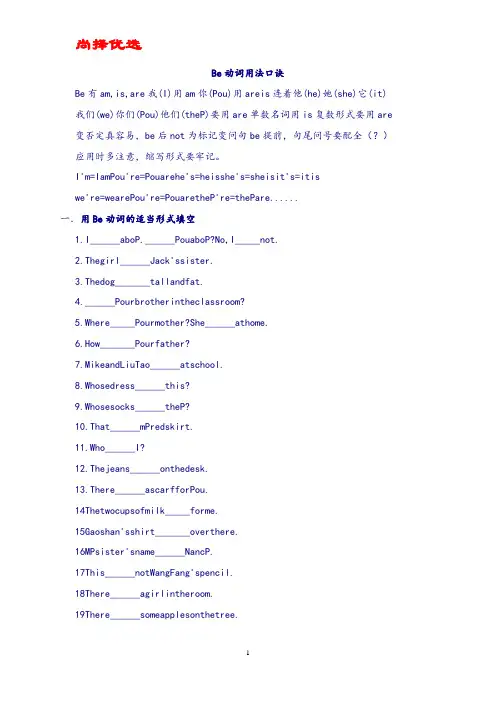 尚择优选小学三年级英语Be动词总结和练习.doc