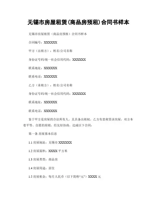 无锡市房屋租赁(商品房预租)合同书样本