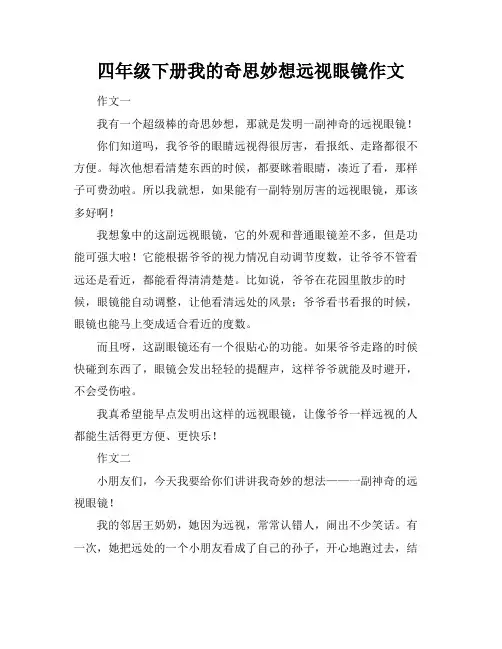 四年级下册我的奇思妙想远视眼镜作文