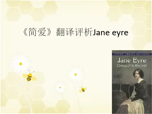 简爱翻译评析完整版