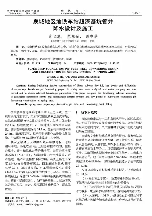 泉域地区地铁车站超深基坑管井降水设计及施工