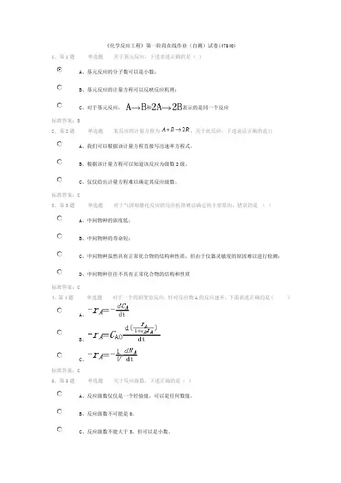 《化学反应工程》第一阶段在线作业(自测)试卷(47540)