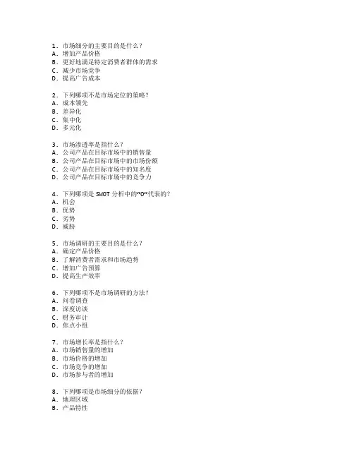 市场营销证书市场分析考试 选择题 55题
