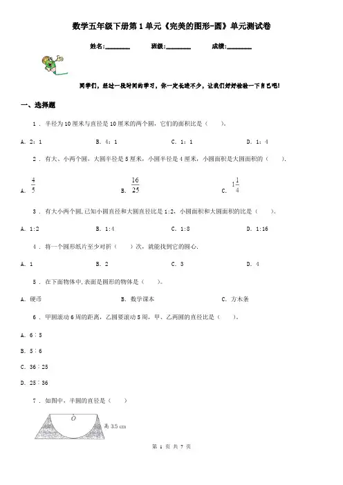 数学五年级下册第1单元《完美的图形-圆》单元测试卷